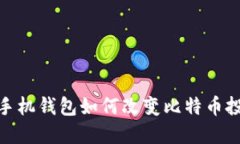 2025必看：手机钱包如何改变比特币投资游戏规则