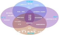 立即安装比特币手机钱包，2025必看指南