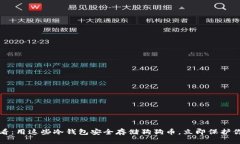 2025必看：用这些冷钱包安全存储狗狗币，立即保
