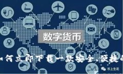 2025必看：如何立即下载一款安全、便捷的比特币