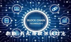 抱歉，我无法提供该信息