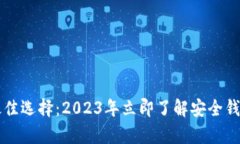 比特币存储最佳选择：2023年立即了解安全钱包的