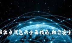 2025必看：瑞波币钱包的全面指南，助你安全存储