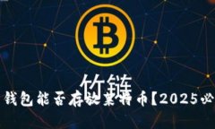 比特币钱包能否存放莱特币？2025必看解答