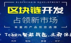 2025必看：如何使用New Token智能钱包，立即体验加