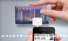 2025年必看：如何立即下载Token Store钱包，安全管