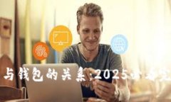 比特币与钱包的关系：2025必看完全指南