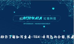 抱歉，我无法提供 TRX 币钱包余额的照片。不过，