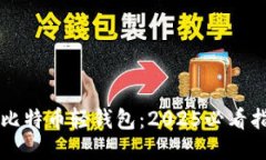 立即下载比特币轻钱包：2025必看指南与推荐