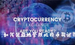 2025必看：如何优雅地管理比特币猜谜钱包助记词