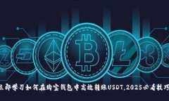 立即学习如何在购宝钱包中高效转账USDT，2025必看
