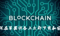 2025必看：如何在苹果设备上立即下载和安装比特