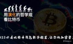立即获取2025必看比特币钱包软件推荐，让你的加