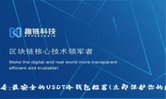 2025必看：最安全的USDT冷钱包推荐！立即保护你的