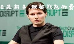 以太坊钱包下载：安全性与费用详解在如今这个