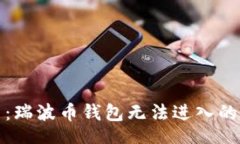 div立即解决：瑞波币钱包无法进入的最新攻略