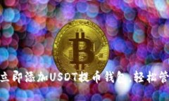 2025必看：如何立即添加USDT提币钱包，轻松管理你
