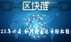 立即了解！2025年必看：如何将泰达币轻松转移到