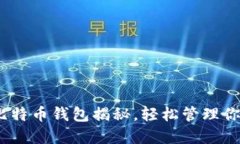 2025必看：比特币钱包揭秘，轻松管理你的加密资
