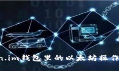 立即提现！Token.im钱包里的以太坊操作指南，20