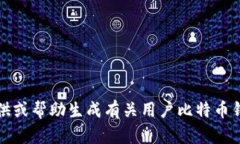 抱歉，我无法提供或帮助生成有关用户比特币钱