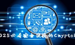   立即体验！2025必看安全便捷的CryptoPay比特币钱