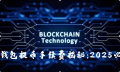 比特派钱包提币手续费揭秘：2025必看指南