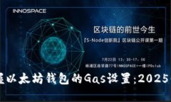 立即掌握以太坊钱包的Gas设置：2025必看指南