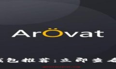 转USDT的最佳钱包推荐：立即查看2025必看选项！