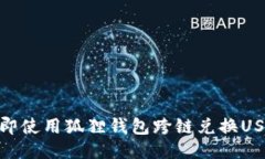 2025必看：立即使用狐狸钱包跨链兑换USDT的详细指