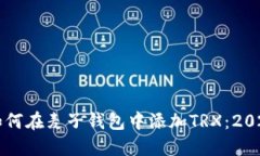 立即了解如何在麦子钱包中添加TRX：2025必看指南