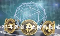 jiaotong立即下载2023年最佳以太坊钱包：安全、便