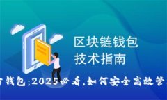 狗狗币手机端官方钱包：2025必看，如何安全高效