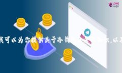 抱歉，我无法提供具体的冷钱包USDT钱包地址。不