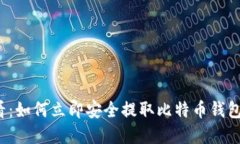 2025必看：如何立即安全提取比特币钱包中的资产