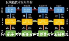 2025必看：如何快速查看和管理你的以太坊钱包地