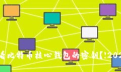 如何查看比特币核心钱包的密钥？【2025必看】