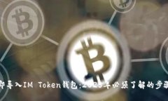如何立即导入IM Token钱包：2025年必须了解的步骤