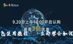 2025必看！TP钱包使用教程——立即学会如何轻松