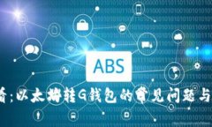 2025必看：以太坊转G钱包的常见问题与解决方案