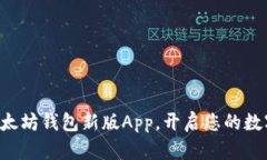 立即下载以太坊钱包新版App，开启您的数字资产