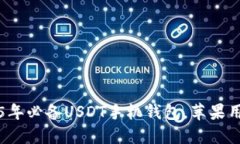 立即下载2025年必备USDT手机钱包，苹果用户的最佳