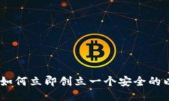 2025必看：如何立即创立一个安全的以太坊钱包？