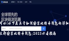 当然可以！以下是关于如何安装比特币钱包的详