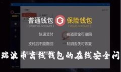 2025年必看：瑞波币离线钱包的在线安全问题与解