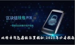 比特币钱包存放位置揭秘：2025年必看指南