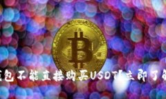 为什么TP钱包不能直接购买USDT？立即了解解决方