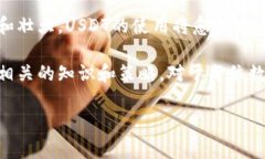 在数字货币交易的世界中，USDT（泰达币）作为一