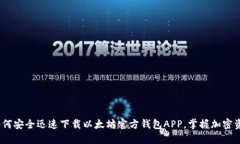 2025必看：如何安全迅速下载以太坊官方钱包APP，