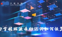 2025必看：立即掌握瑞波币助记词如何恢复钱包的